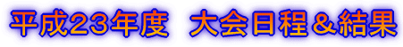 平成20年度 大会日程&結果