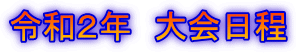 令和２年　大会日程